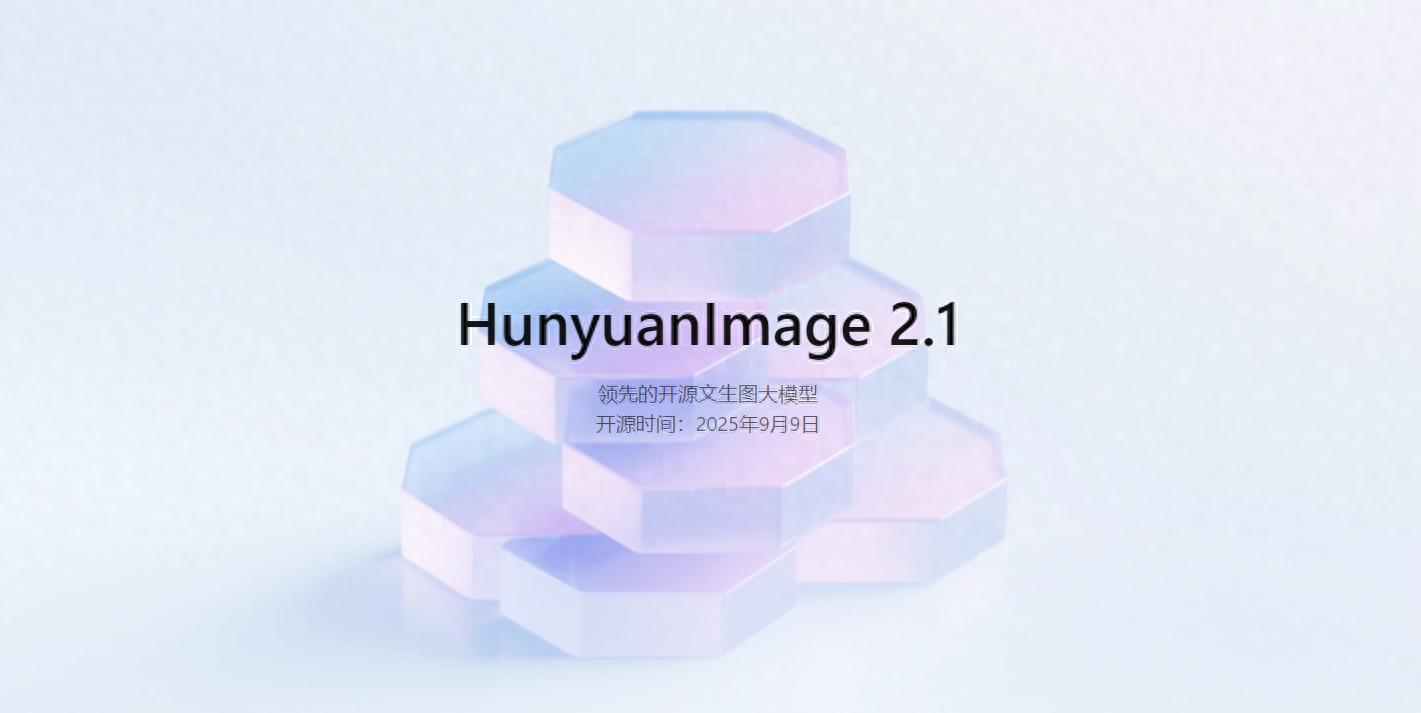 腾讯混元图像模型2.1上新开源：原生2K生图、中英文输入_腾讯混元图像模型2.1上新开源：原生2K生图、中英文输入_