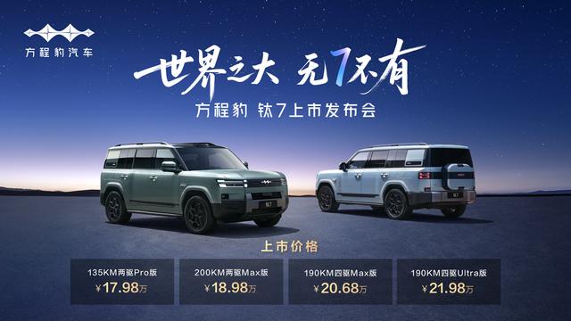 方程豹钛7正式上市，售价17.98万元起！-有驾