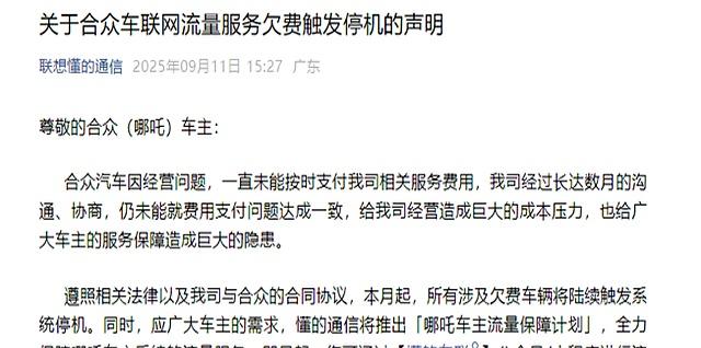46万哪吒汽车“断网”！长期欠费供应商停止服务，车主需自购流量-有驾