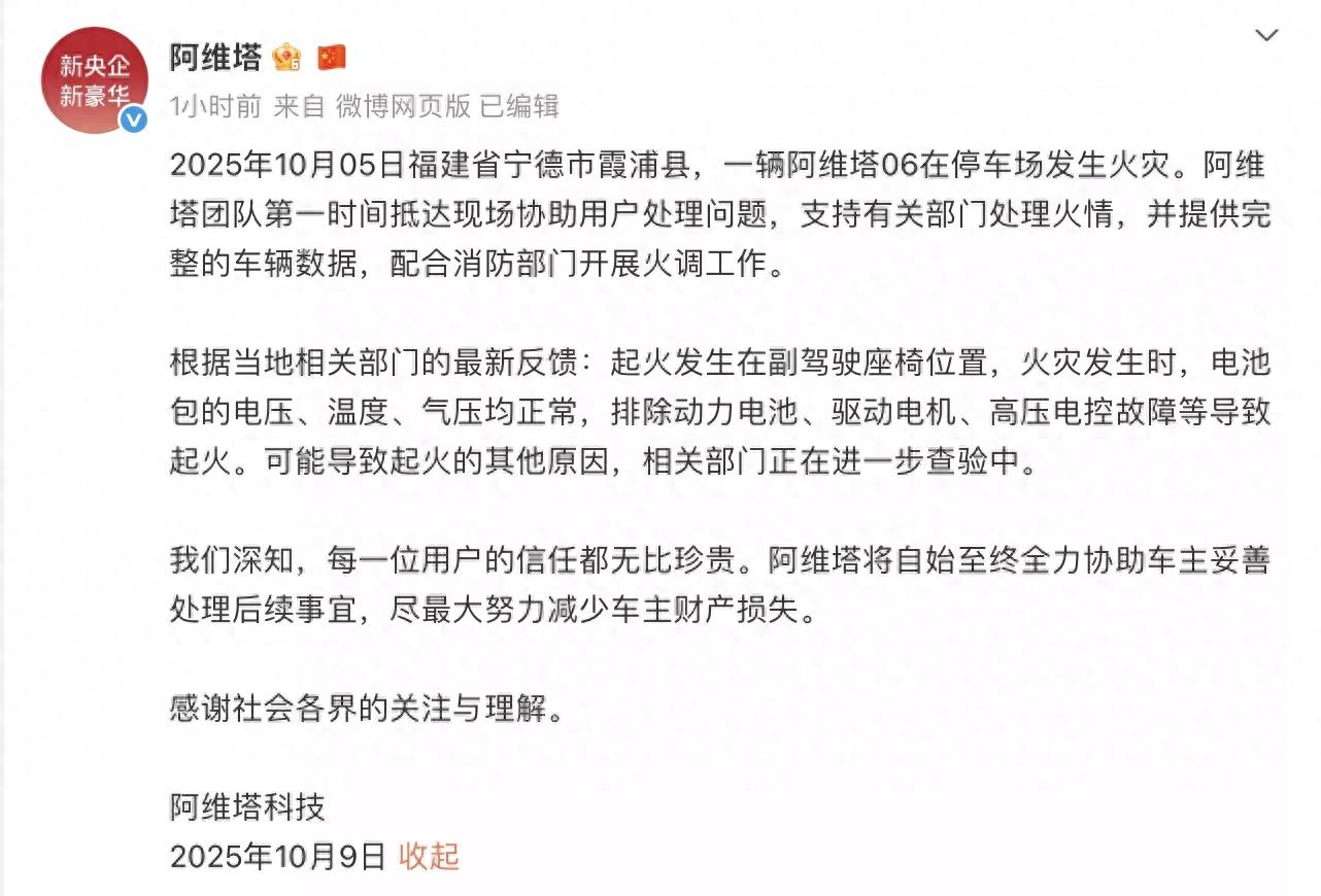 阿维塔回应“汽车起火致7车受损”事件：