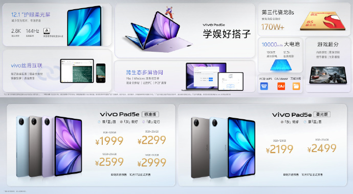 vivo Pad5e平板发布：1999元起，第三代骁龙8s芯片