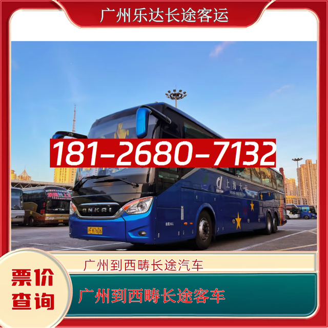 广州到西畴长途汽车-广州到西畴客车汽车-直达客车-有驾