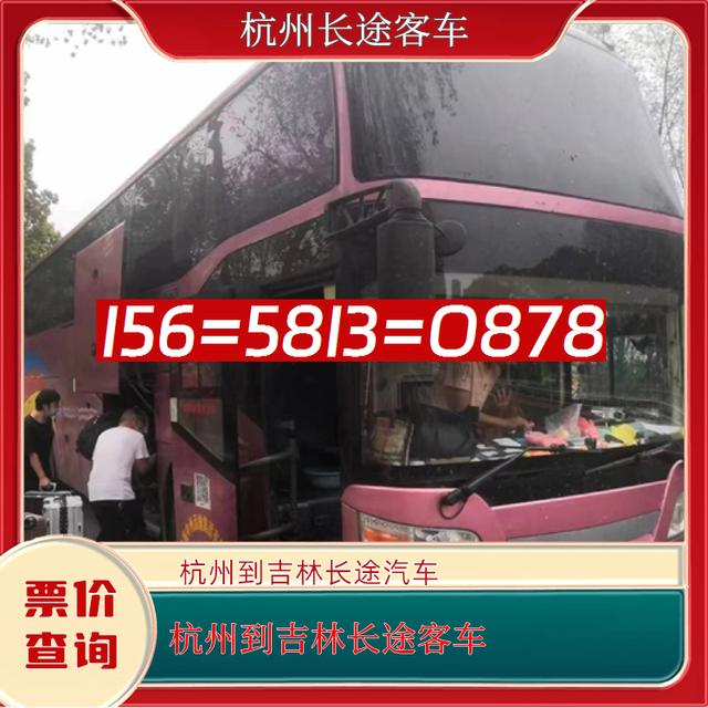 杭州到吉林长途汽车-杭州到吉林客运汽车客车-豪华客车-有驾