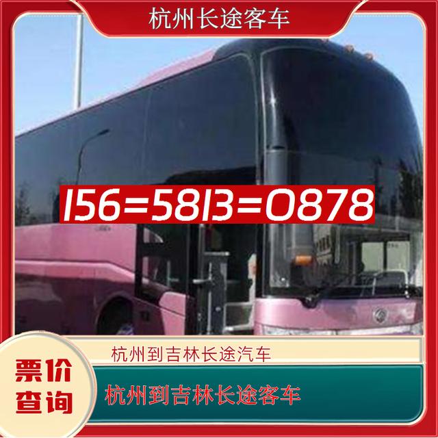 杭州到吉林长途汽车-杭州到吉林客运汽车客车-豪华客车-有驾