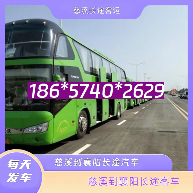 慈溪到襄阳长途汽车-慈溪到襄阳客运汽车客车-直达客车-有驾