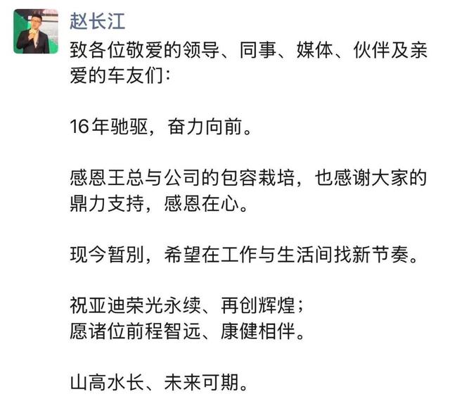 赵长江官宣离职比亚迪！入职16年，当年比亚迪最年轻销售总经理-有驾