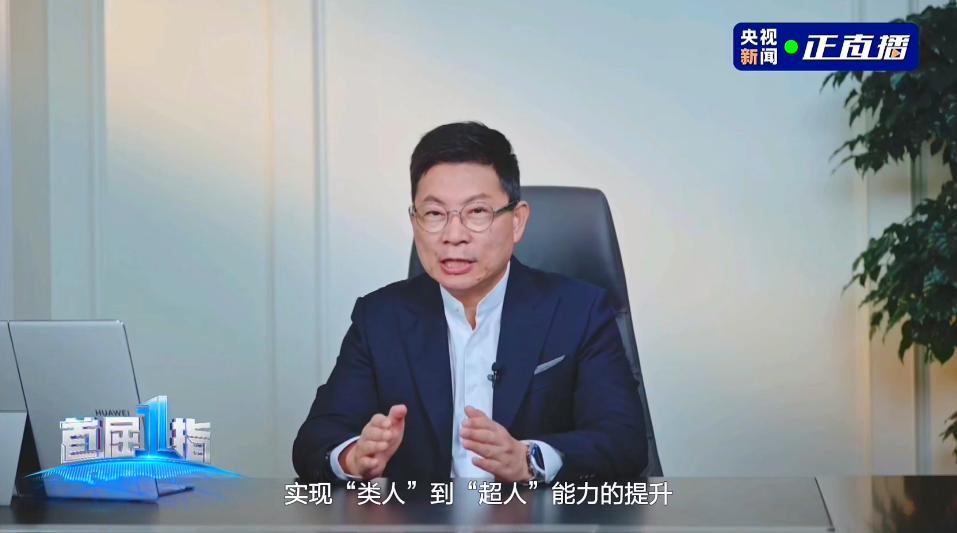 余承东：华为乾崑汽车AI千锤百炼 实现“类人”到“超人”能力提升__余承东：华为乾崑汽车AI千锤百炼 实现“类人”到“超人”能力提升