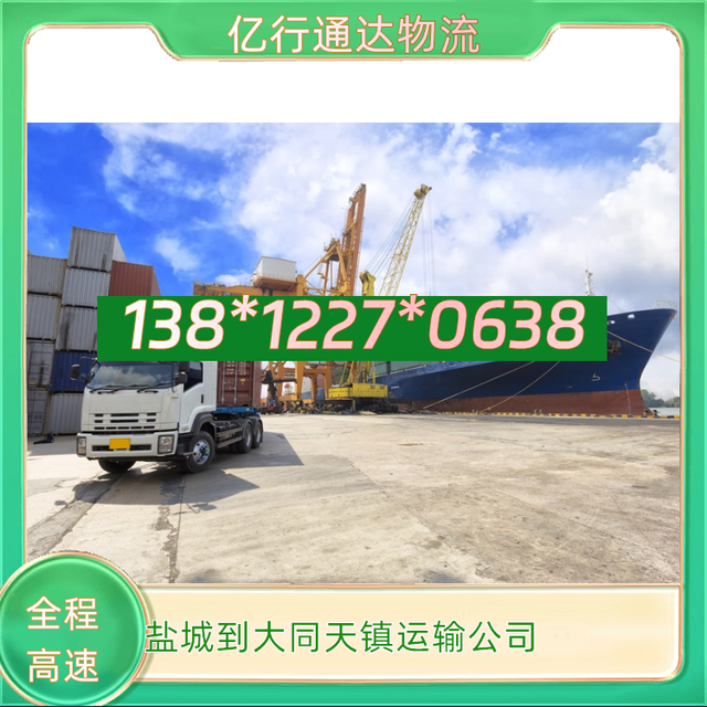 盐城到大同天镇物流专线-盐城至大同天镇运输公司-上门取货-有驾