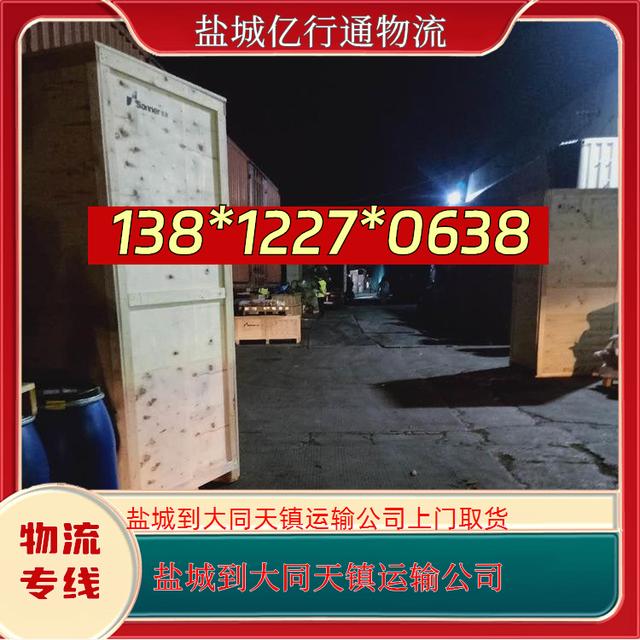 盐城到大同天镇物流专线-盐城至大同天镇运输公司-上门取货-有驾