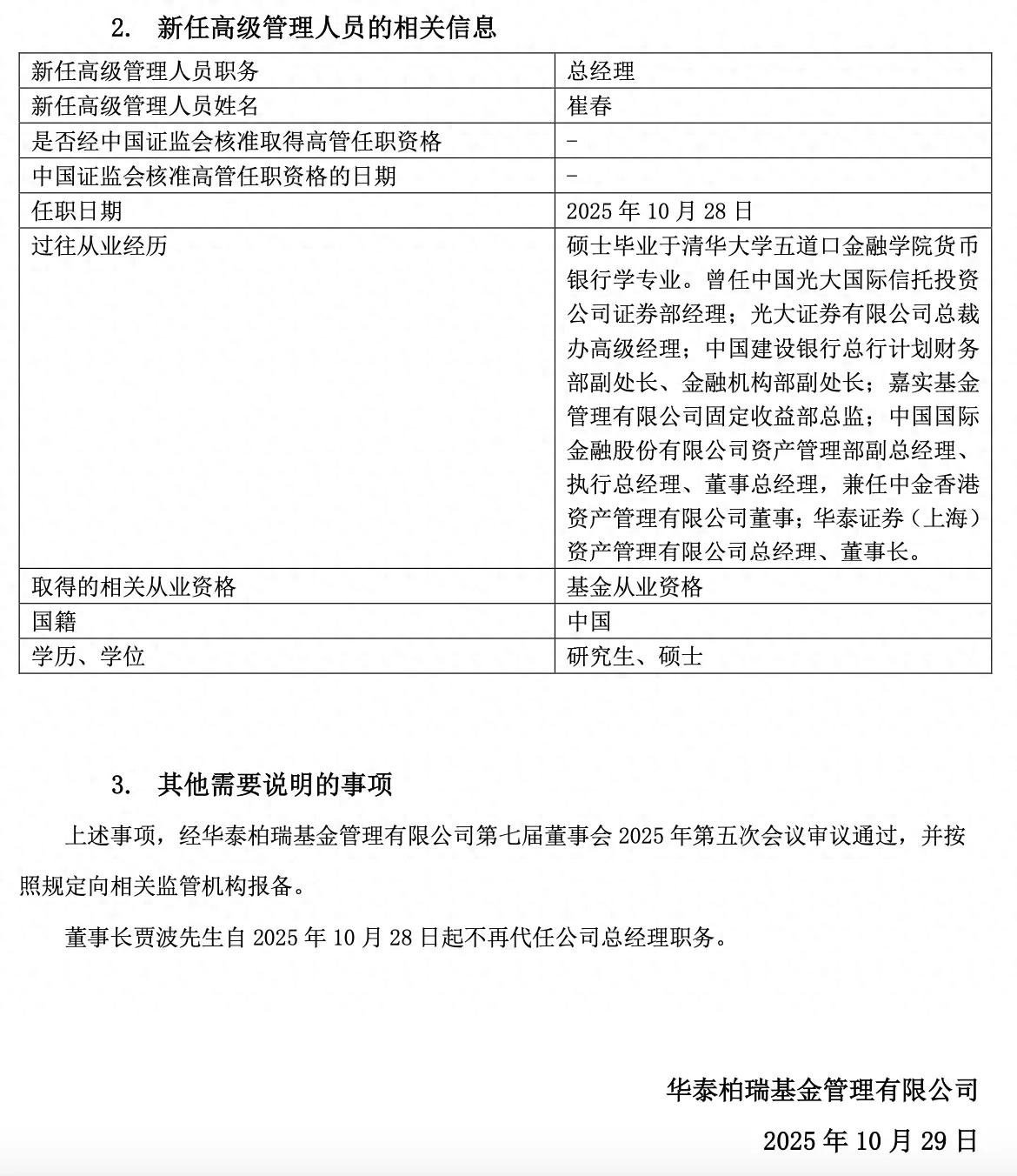 新核心、新力量：崔春出任华泰柏瑞总经理引关注__新核心、新力量：崔春出任华泰柏瑞总经理引关注