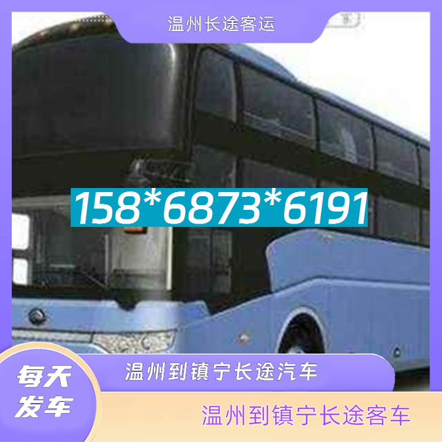 温州到镇宁长途客车-温州至镇宁客运大巴车大巴车电话是多少-有驾
