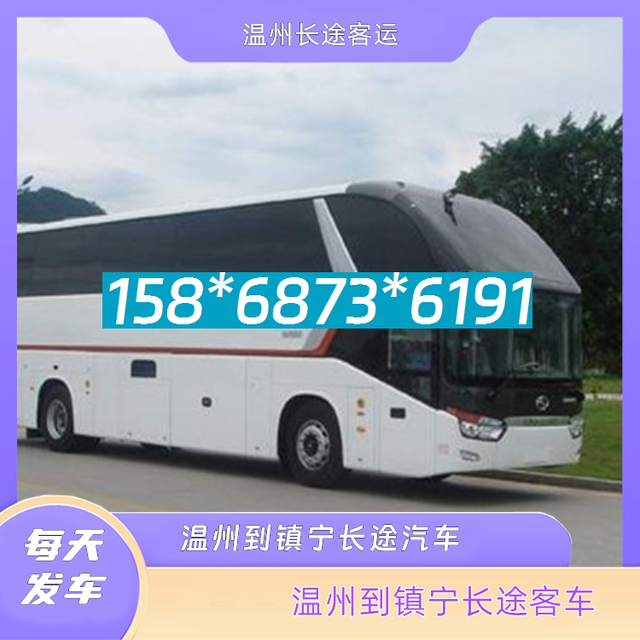 温州到镇宁长途客车-温州至镇宁客运大巴车大巴车电话是多少-有驾