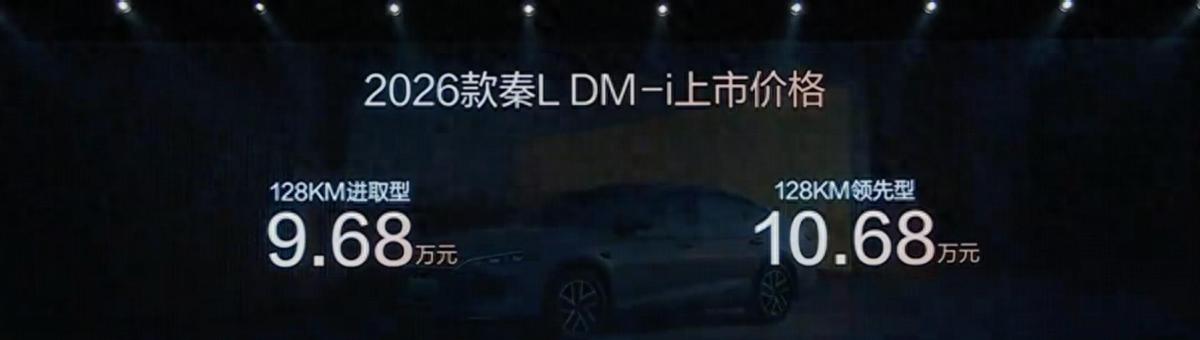 _油耗更低，智能化升级 2026款秦L DM-i 限时9.28万元起_油耗更低，智能化升级 2026款秦L DM-i 限时9.28万元起