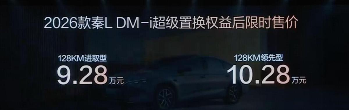 油耗更低，智能化升级 2026款秦L DM-i 限时9.28万元起_油耗更低，智能化升级 2026款秦L DM-i 限时9.28万元起_