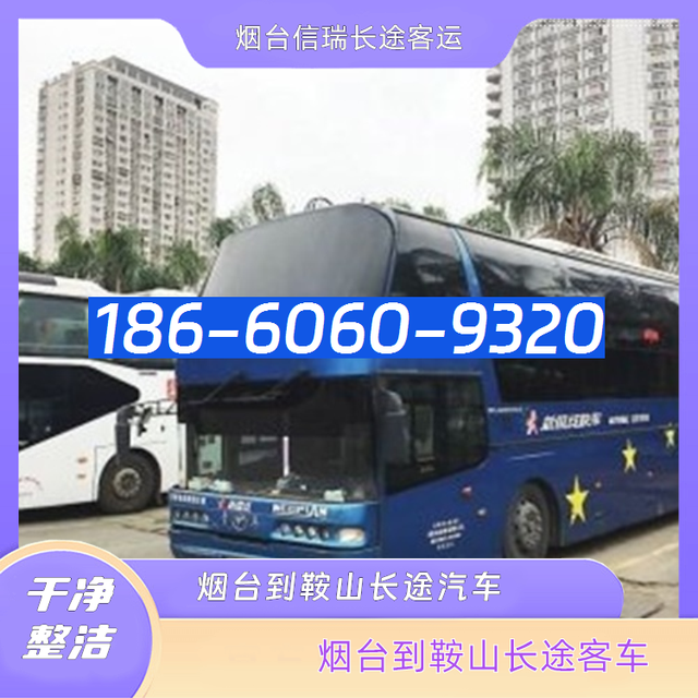 烟台到鞍山长途客车-烟台到鞍山客运汽车大巴车-汽车班次 豪华客车-有驾