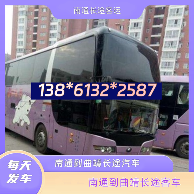 南通到曲靖的长途汽车-南通至曲靖客运长途大巴车-豪华软座长途-有驾