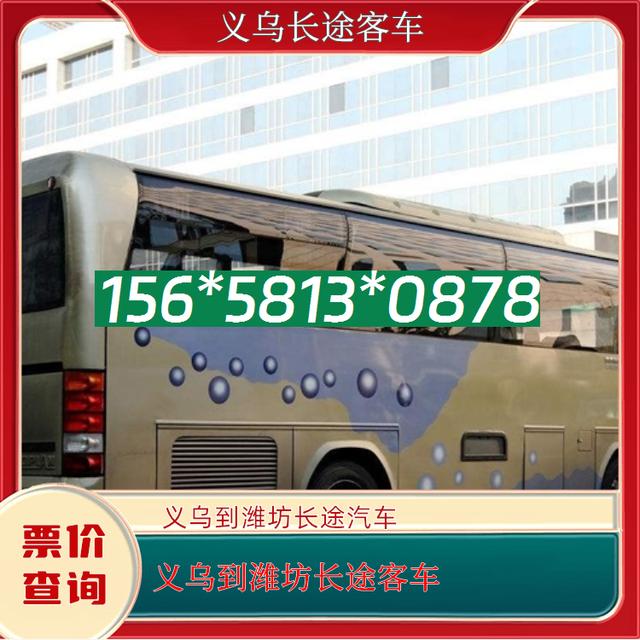 义乌到潍坊长途客车-义乌至潍坊客运汽车路线查询-直达客车-有驾