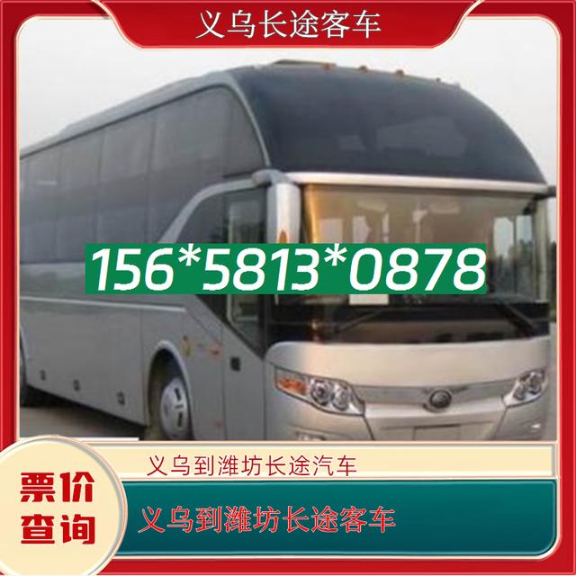 义乌到潍坊长途客车-义乌至潍坊客运汽车路线查询-直达客车-有驾