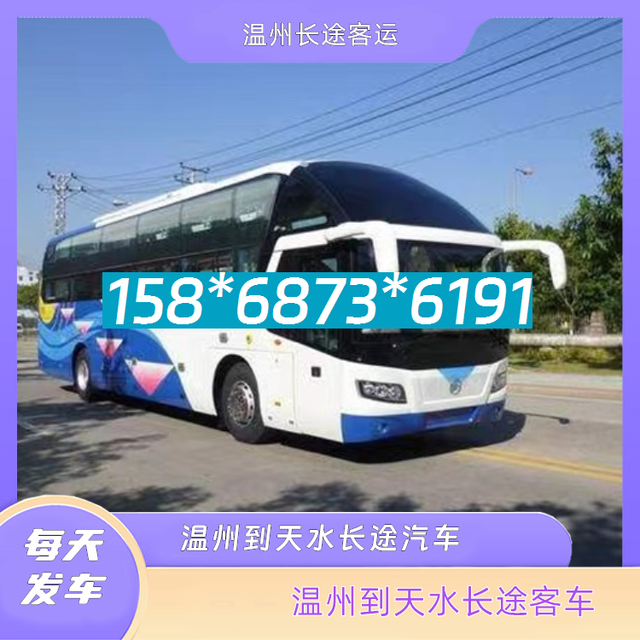 温州到天水长途客车-温州至天水客运大巴车票价查询-有驾