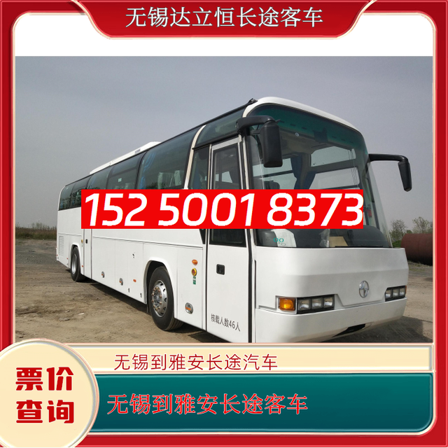无锡到雅安长途汽车15250018373常州至雅安客运大巴车-长途大巴-有驾