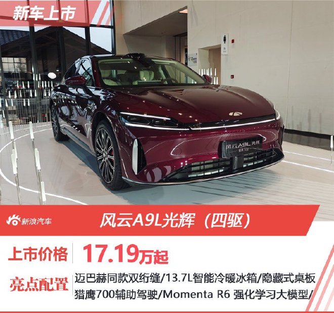 超级置换抢购价17.19万元起 风云A9L光辉(四驱)全球上市