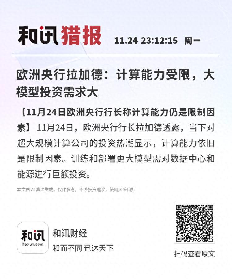 欧洲央行拉加德：计算能力受限，大模型投资需求大_欧洲央行拉加德：计算能力受限，大模型投资需求大_