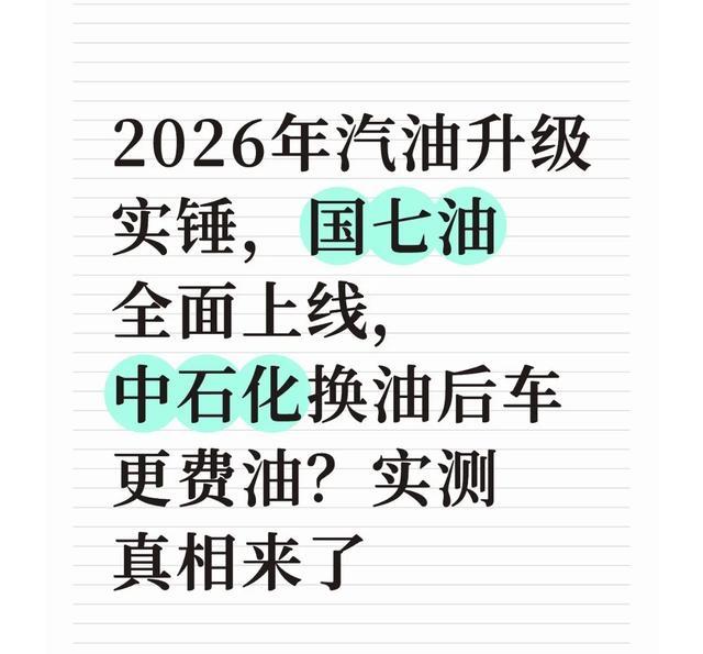 国七汽油全面推行!老车加油会伤发动机?油价会涨?答案全在这里-有驾