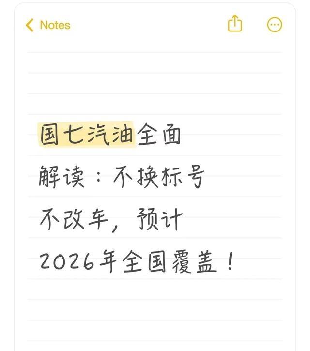 国七汽油全面推行!老车加油会伤发动机?油价会涨?答案全在这里-有驾