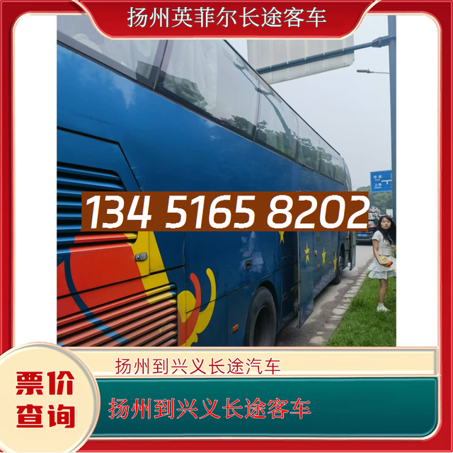 扬州到兴义的长途客车-扬州至兴义客运大巴车-的长途大巴车-有驾