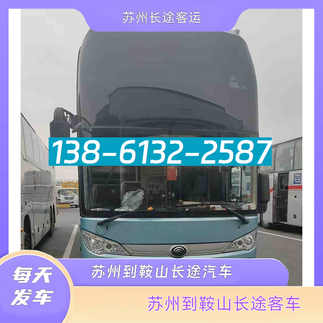 苏州到鞍山的长途汽客车-苏州至鞍山客运汽车大巴-票价查询直达-有驾