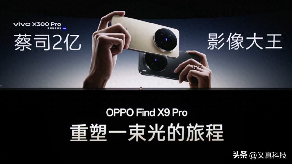 X300 Pro和Find X9 Pro选哪个?蓝厂已不复当年X100 Pro之碾压实力_X300 Pro和Find X9 Pro选哪个?蓝厂已不复当年X100 Pro之碾压实力_