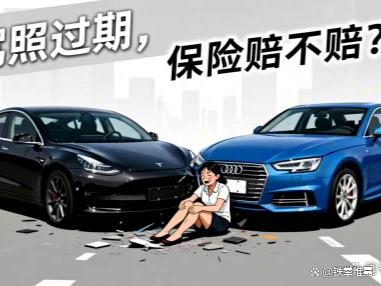 “驾照过期了，出险赔不赔？”-有驾