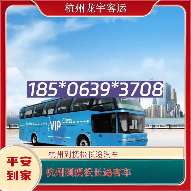 杭州到抚松长途客车-杭州至抚松客运汽车大巴车-安全到家-有驾