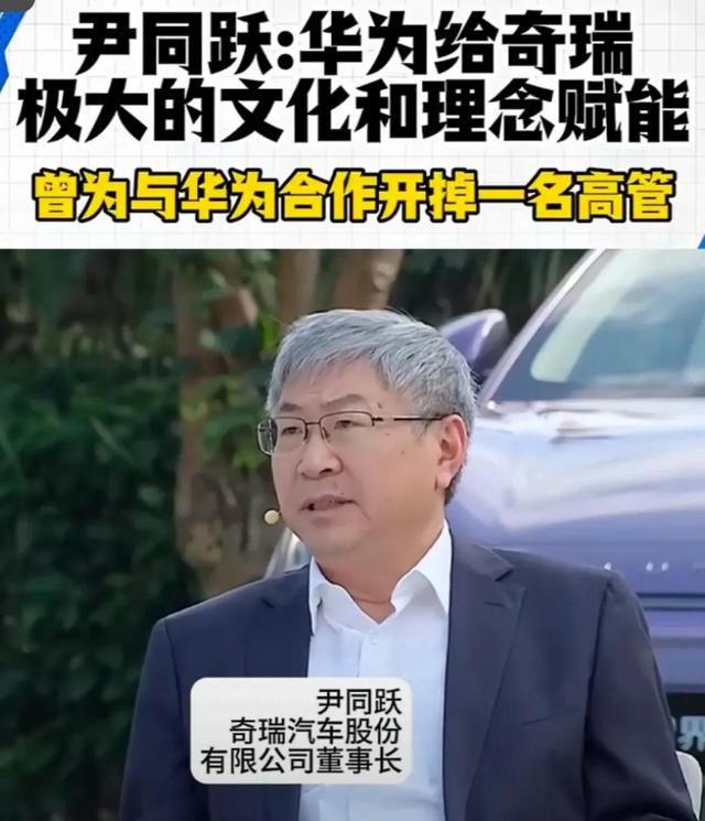 奇瑞董事长华为助力我们摆脱内卷-有驾