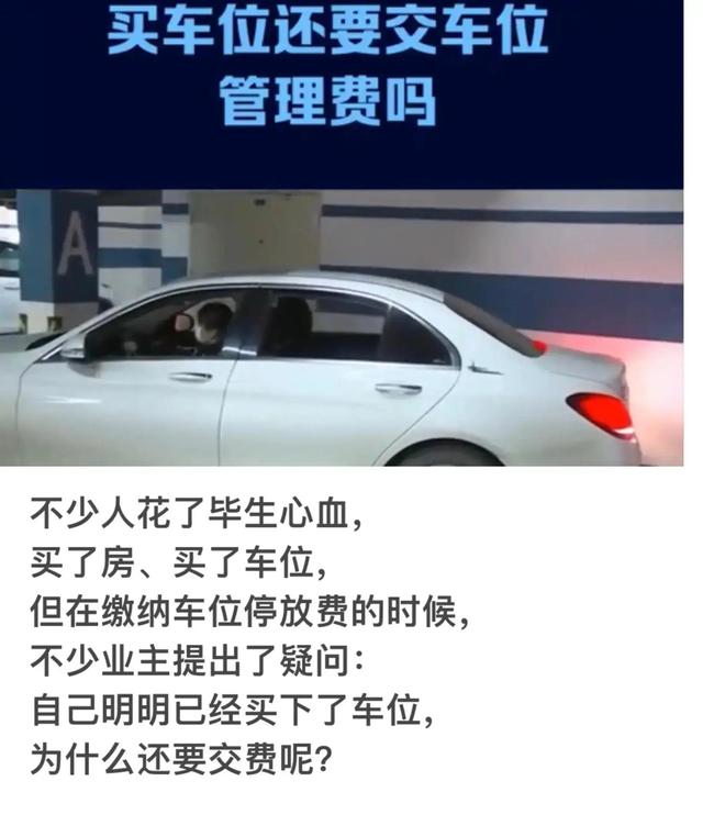 自家车位竟然还得交费，2025条例第四十四条，业主权益有保障-有驾