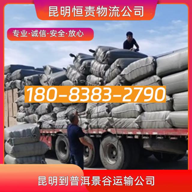 昆明到普洱景谷物流公司-昆明直达到普洱景谷货运专线-客户至上-有驾