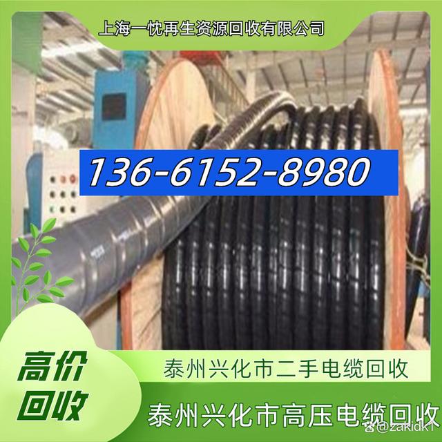 泰州兴化市二手电缆回收136-6152-8980泰州兴化市高压电缆回收-有驾