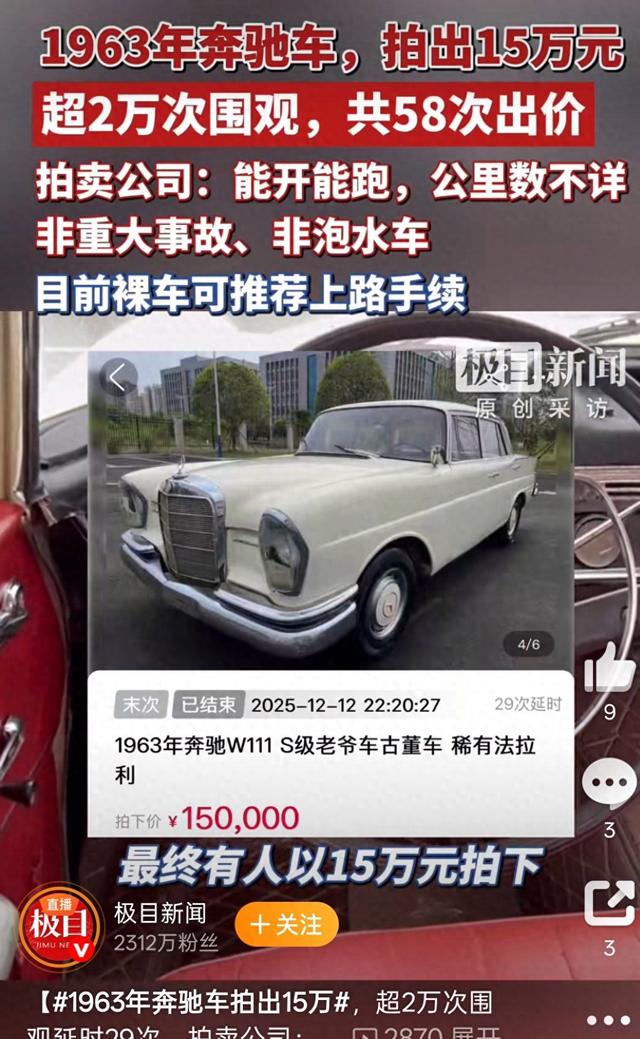 乖乖！1963年的奔驰老爷车拍卖，58次喊价